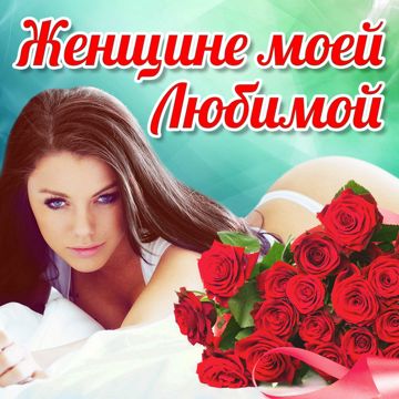 Любимая женщина