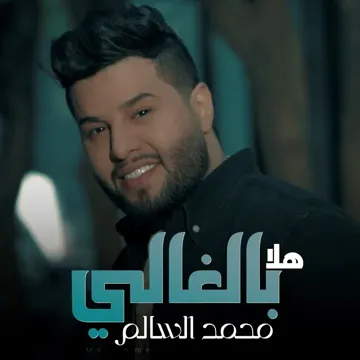 هلا بالغالي-cover