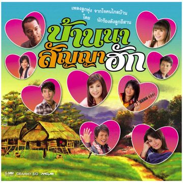 อยากเมือบ้านเฮาเด้-cover