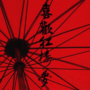 喜欢红楼梦-cover