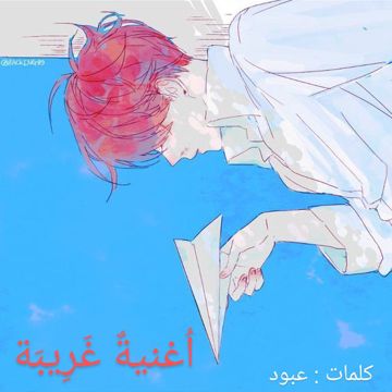 اغنية غريبة