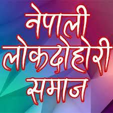 डाली पलायो नेपाली लोक दोहोरी (Clear Track)