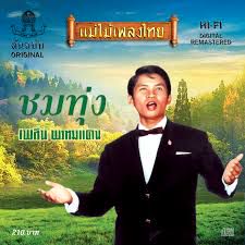 ชมทุ่ง
