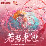 若当来世(七夕限定版)-cover