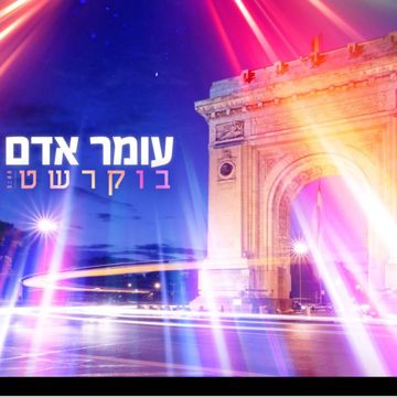 בוקרשט-cover