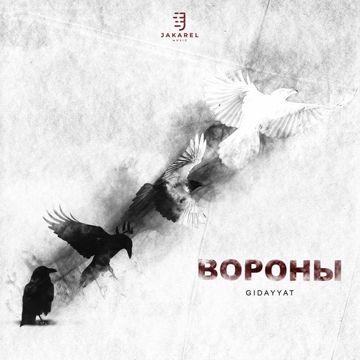 Вороны-cover