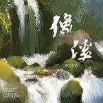 像溪-cover