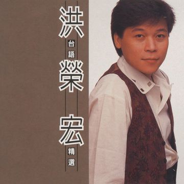 阿宏的心声-cover