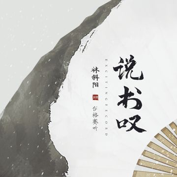说书叹-cover