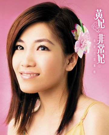 非常女