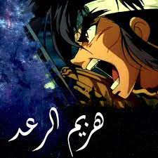 هزيم الرعد
