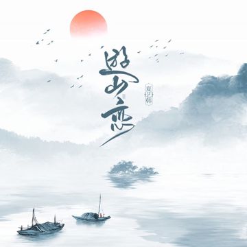 游山恋 (伴奏)-cover