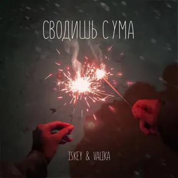 Сводишь с ума