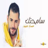سامحتك