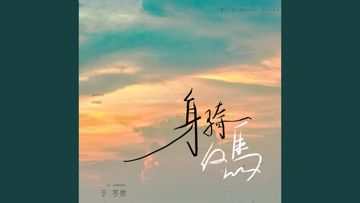 身骑白马-cover