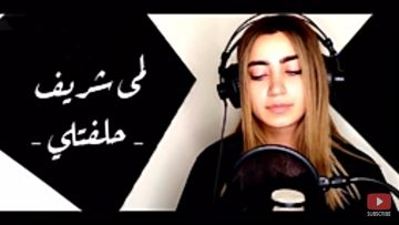 حلفتلي-لمى شريف