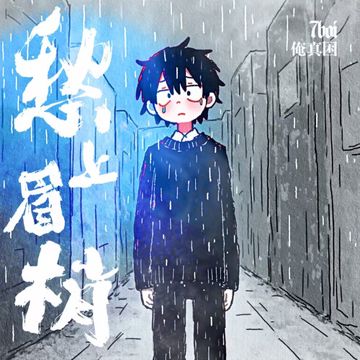 愁上眉梢-cover