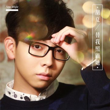 替我照顾她-cover