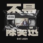 不是陈奕迅-cover