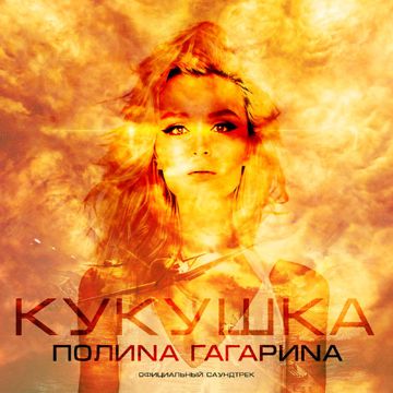 Кукушка-cover