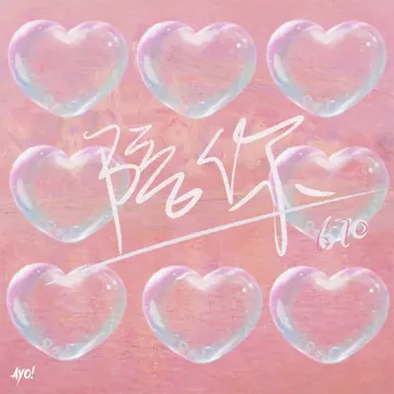 陪你-cover
