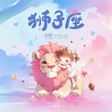 狮子座-cover