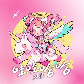 哇哇哈哈-cover