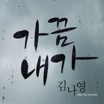 가끔 내가-cover
