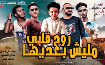 روح قلبي مليش بعديها