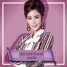 สนามอารมณ์-cover