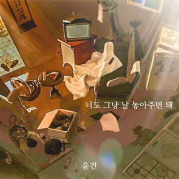 너도 그냥 날 놓아주면 돼-cover