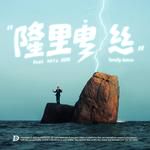 隆里电丝-cover