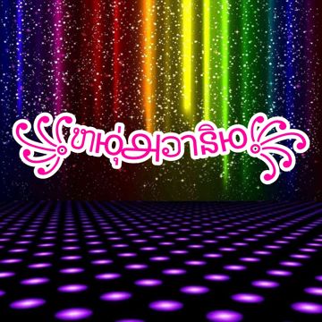 เข้าเวรรอ (แสดงสด)