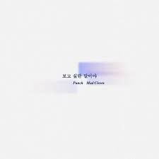 보고 싶단 말이야 (I Miss You)-cover