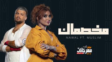 اغنية مخصماك
