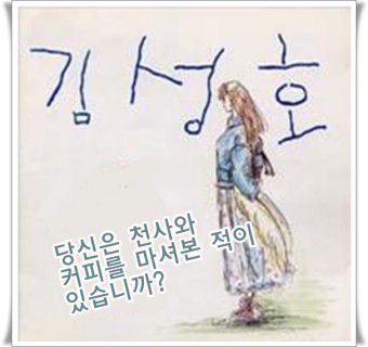 당신은 천사와 커피를 마셔본 적이 있습니까-cover
