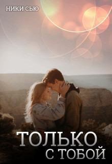 Только с тобой-cover