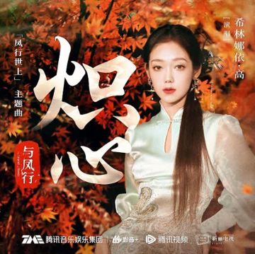 熾心（電視劇《與鳳行》「鳳行世上」 主題曲）-cover