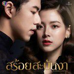 คนเดียวที่รักหมดหัวใจ(เพลงประกอบละครสร้อยสะบันงา ช่อง 3)-cover