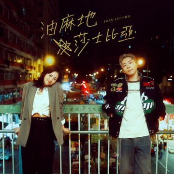 油麻地莎士比亚-cover