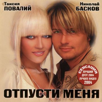 Отпусти меня-cover