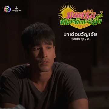 มาเด้อขวัญเอ้ย (จาก "ละคร มนต์รักหนองผักกะแยง")