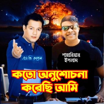 কতো অনুশোচনা করেছি আমি