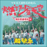 青春是盲盒-cover
