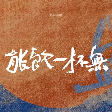 能飲一杯無-cover