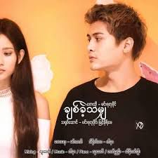 မင္းနဲ႔အတူ-cover