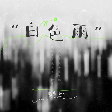 白色雨-cover
