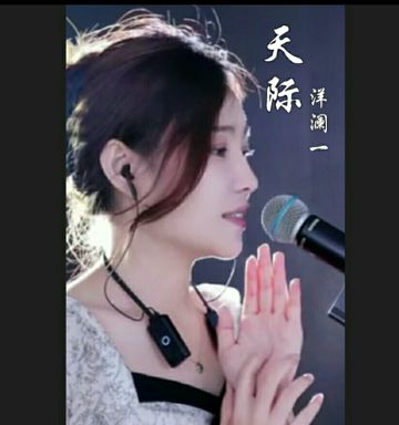 Tian Ji 洋澜一 ～ 天际【澜一版】