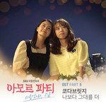 나보다 그대를 더-cover
