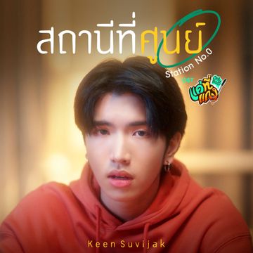 สถานีที่ศูนย์ (Station No.0) [เพลงประกอบซีรีส์ "แค่ที่แกง Only Boo!"]